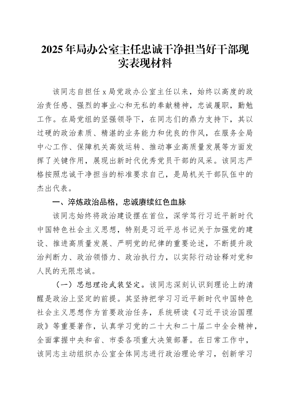2025年局办公室主任忠诚干净担当好干部现实表现材料_第1页