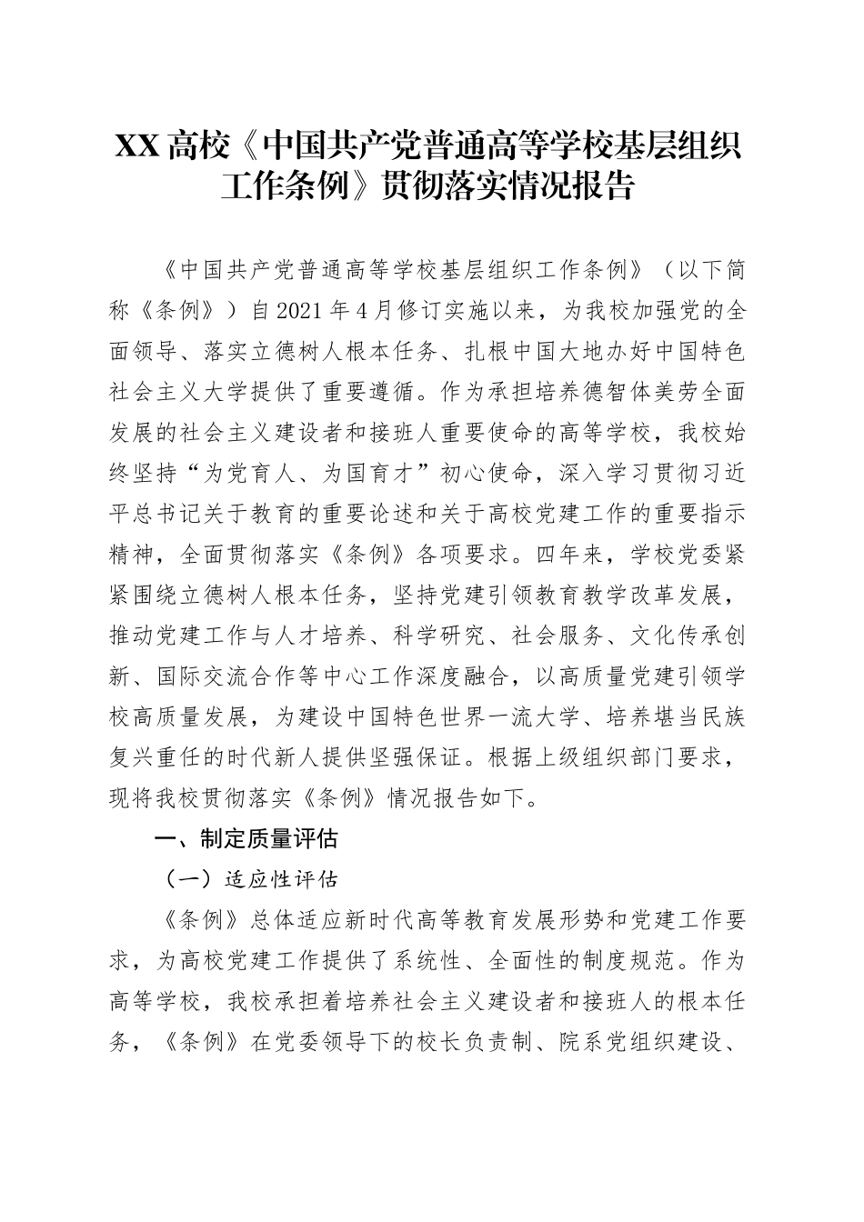 XX高校《中国共产党普通高等学校基层组织工作条例》贯彻落实情况报告_第1页
