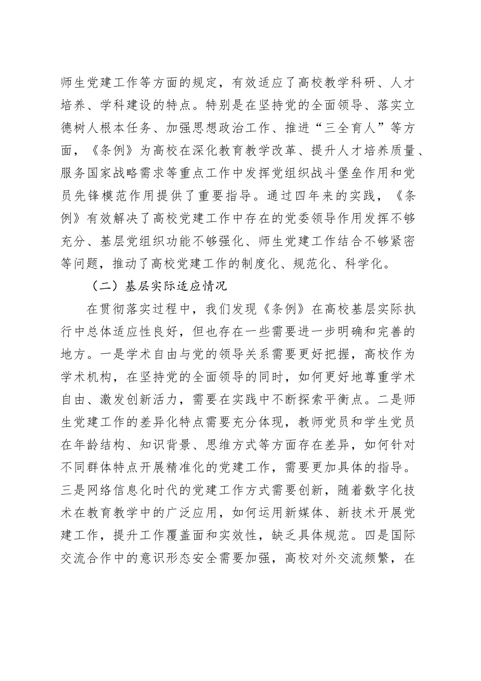 XX高校《中国共产党普通高等学校基层组织工作条例》贯彻落实情况报告_第2页