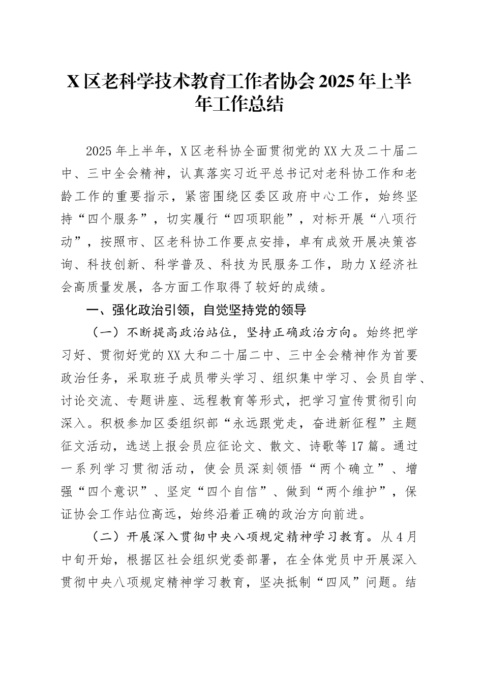 X区老科学技术教育工作者协会2025年上半年工作总结_第1页