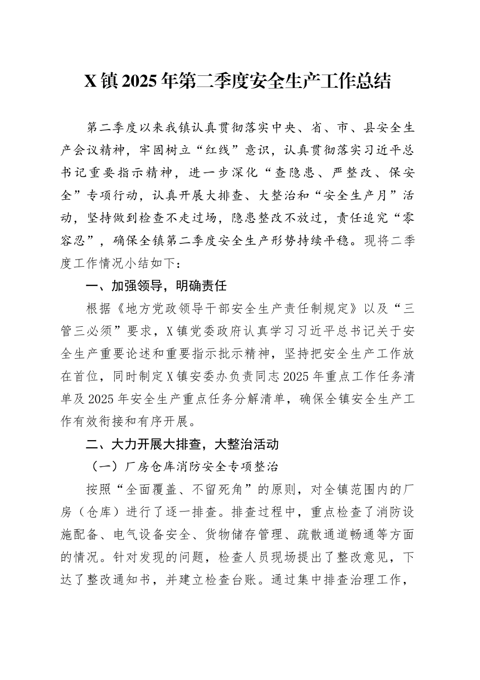 X镇2025年第二季度安全生产工作总结_第1页