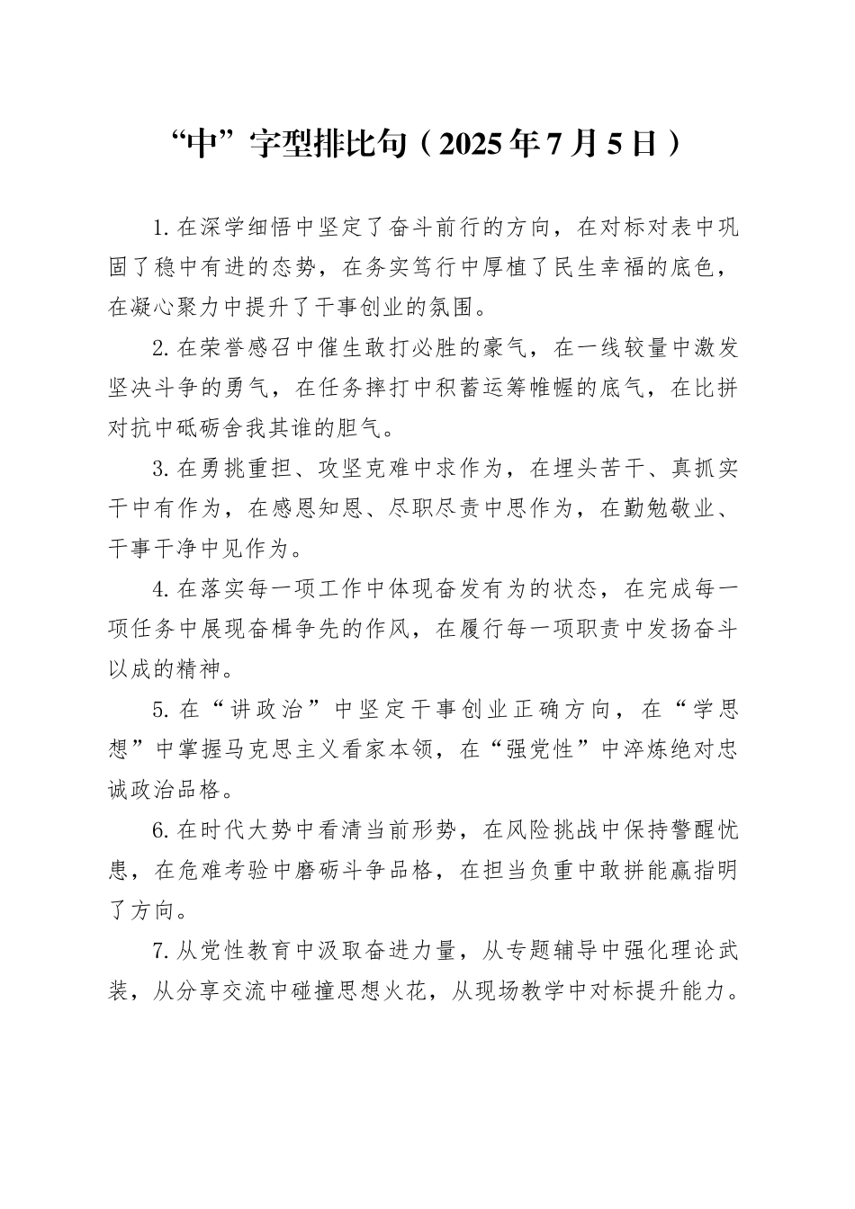 “中”字型排比句（2025年7月5日）_第1页