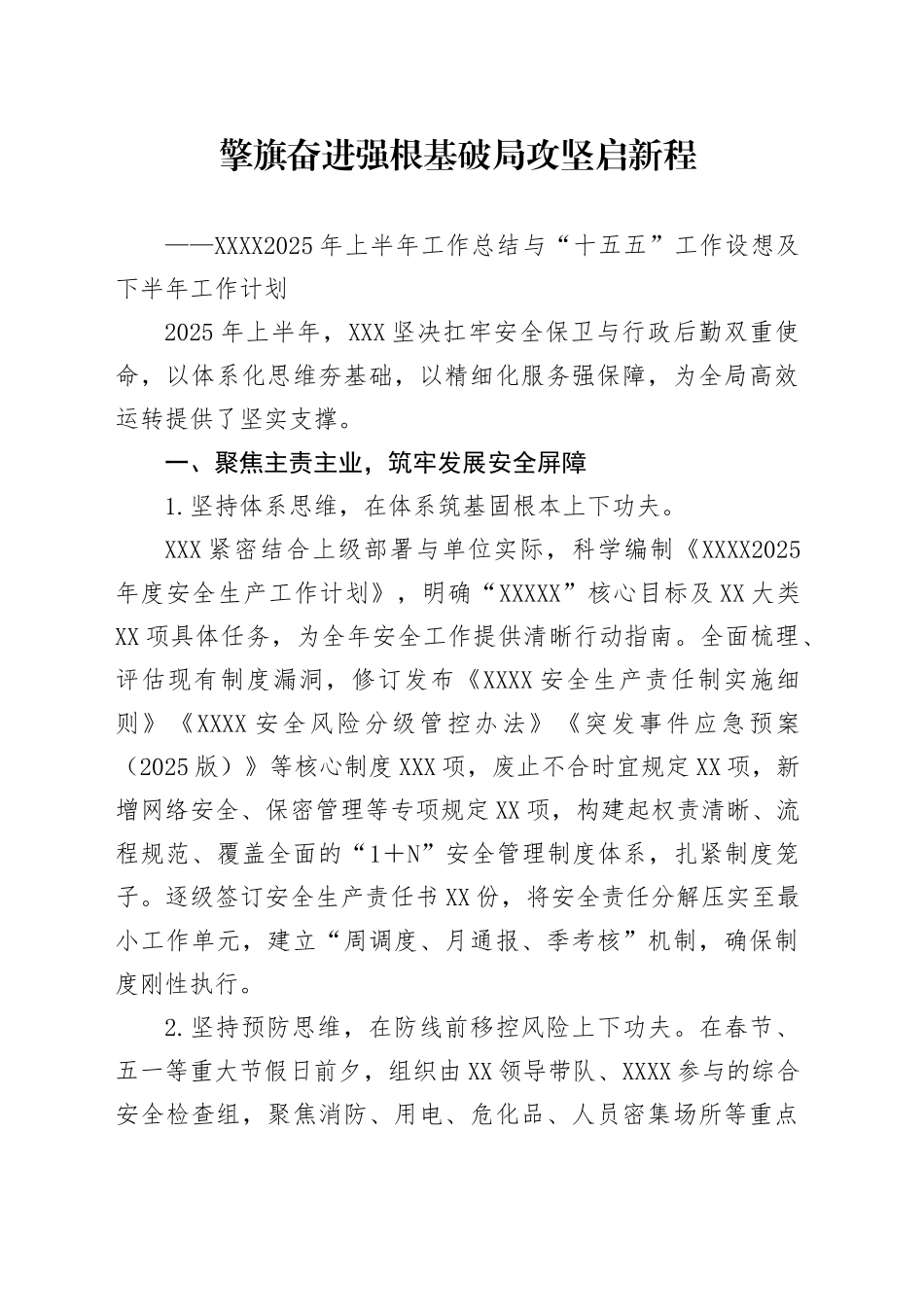 XXXX2025年上半年工作总结与“十五五”工作设想及下半年工作计划_第1页