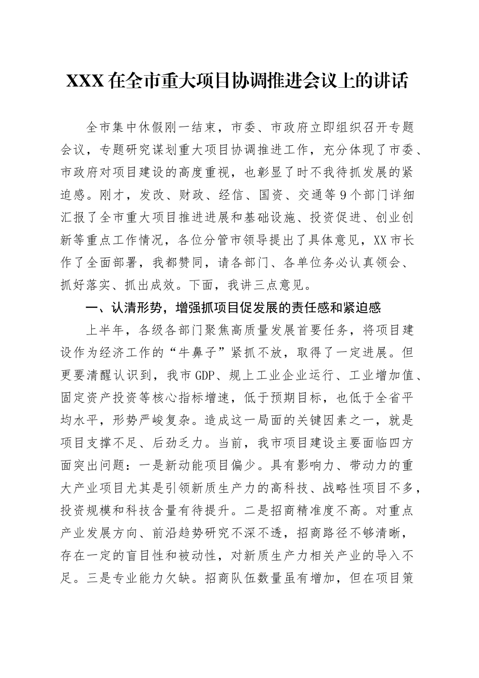 XXX在全市重大项目协调推进会议上的讲话_第1页
