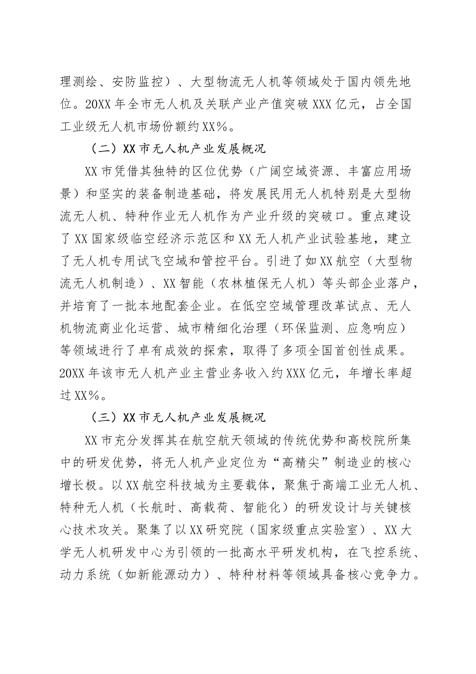 XX关于赴XX等市学习考察无人机产业发展的调研报告_第2页