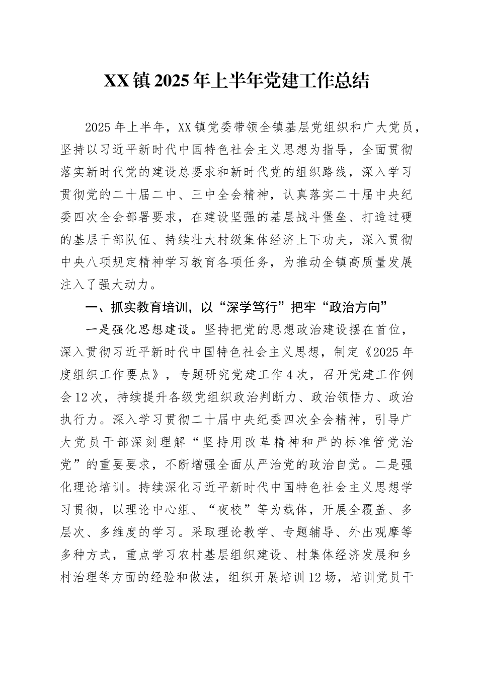 XX镇2025年上半年党建工作总结_第1页