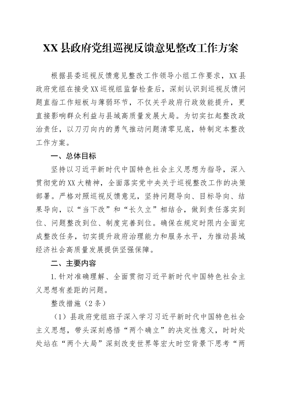 XX县政府党组巡视反馈意见整改工作方案_第1页