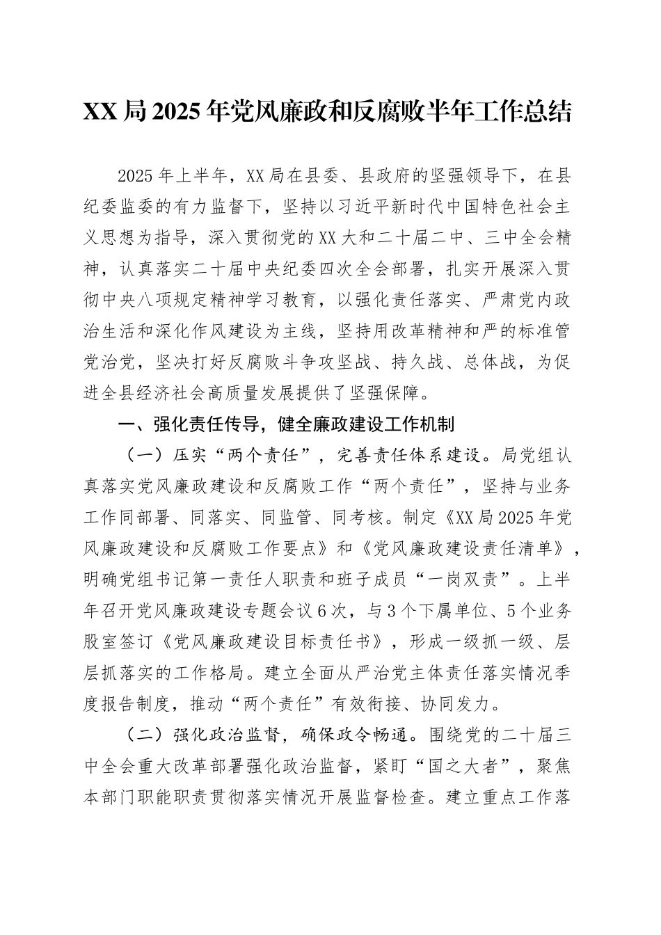XX局2025年党风廉政和反腐败半年工作总结_第1页