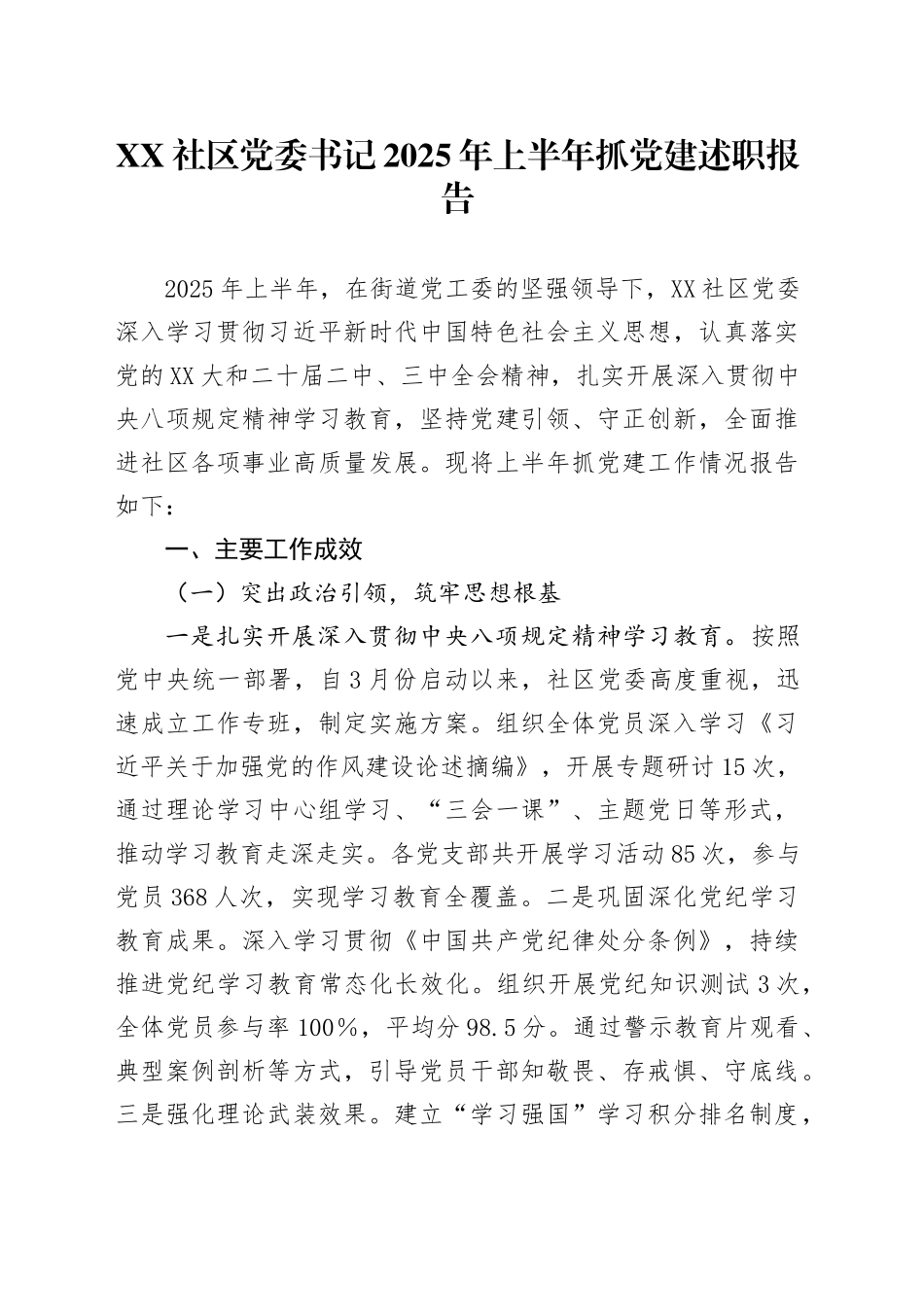 XX社区党委书记2025年上半年抓党建述职报告_第1页