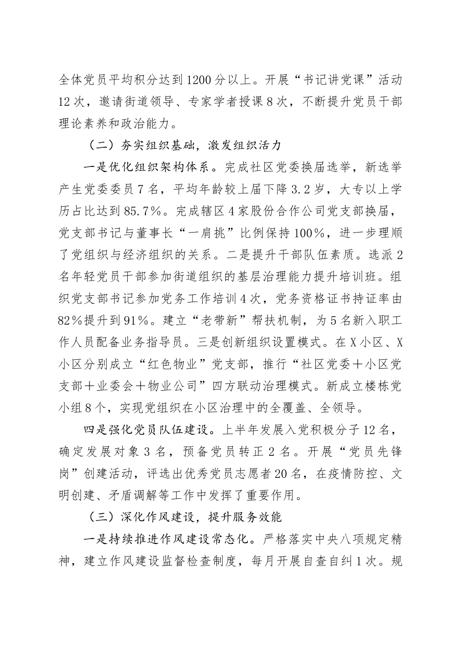 XX社区党委书记2025年上半年抓党建述职报告_第2页
