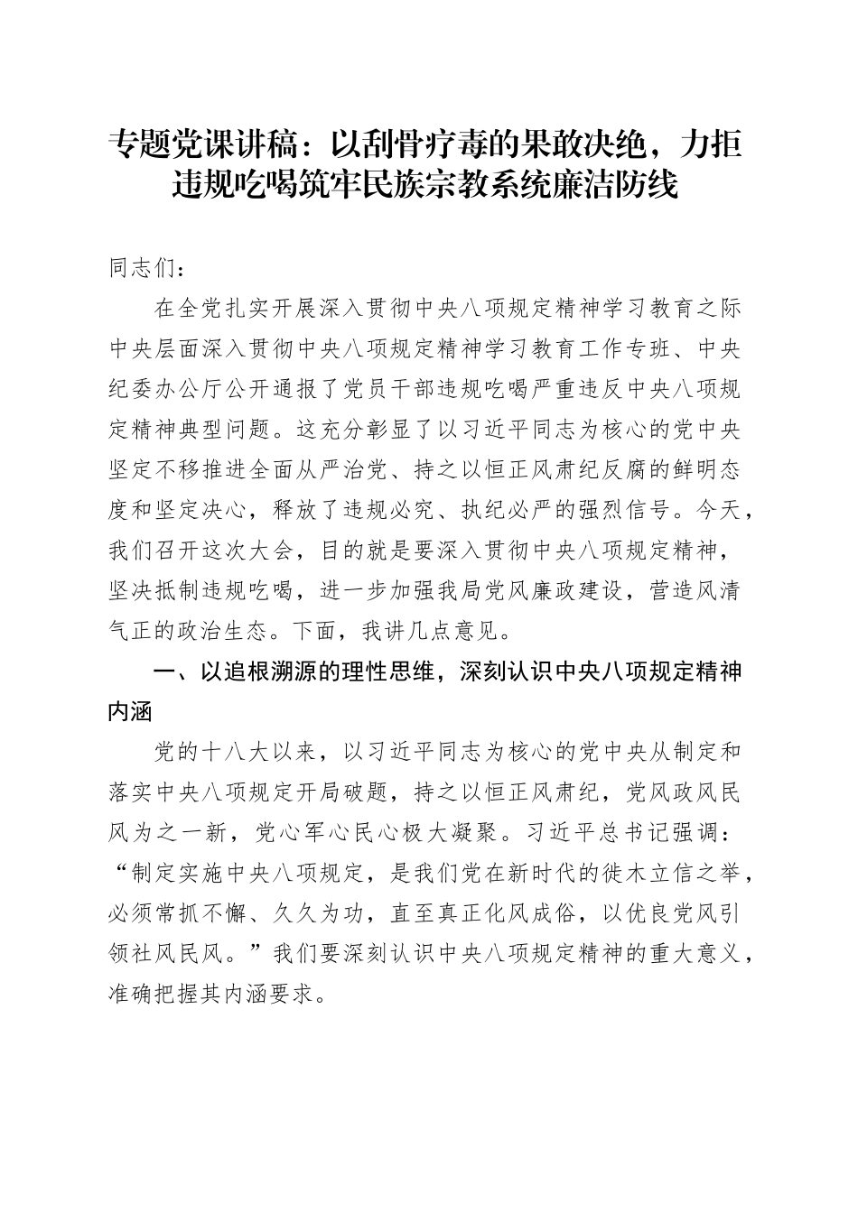 专题党课讲稿：以刮骨疗毒的果敢决绝，力拒违规吃喝筑牢民族宗教系统廉洁防线_第1页
