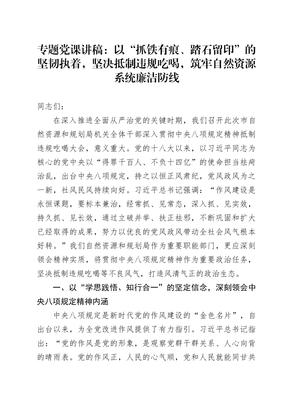 专题党课讲稿：以“抓铁有痕、踏石留印”的坚韧执着，坚决抵制违规吃喝，筑牢自然资源系统廉洁防线_第1页
