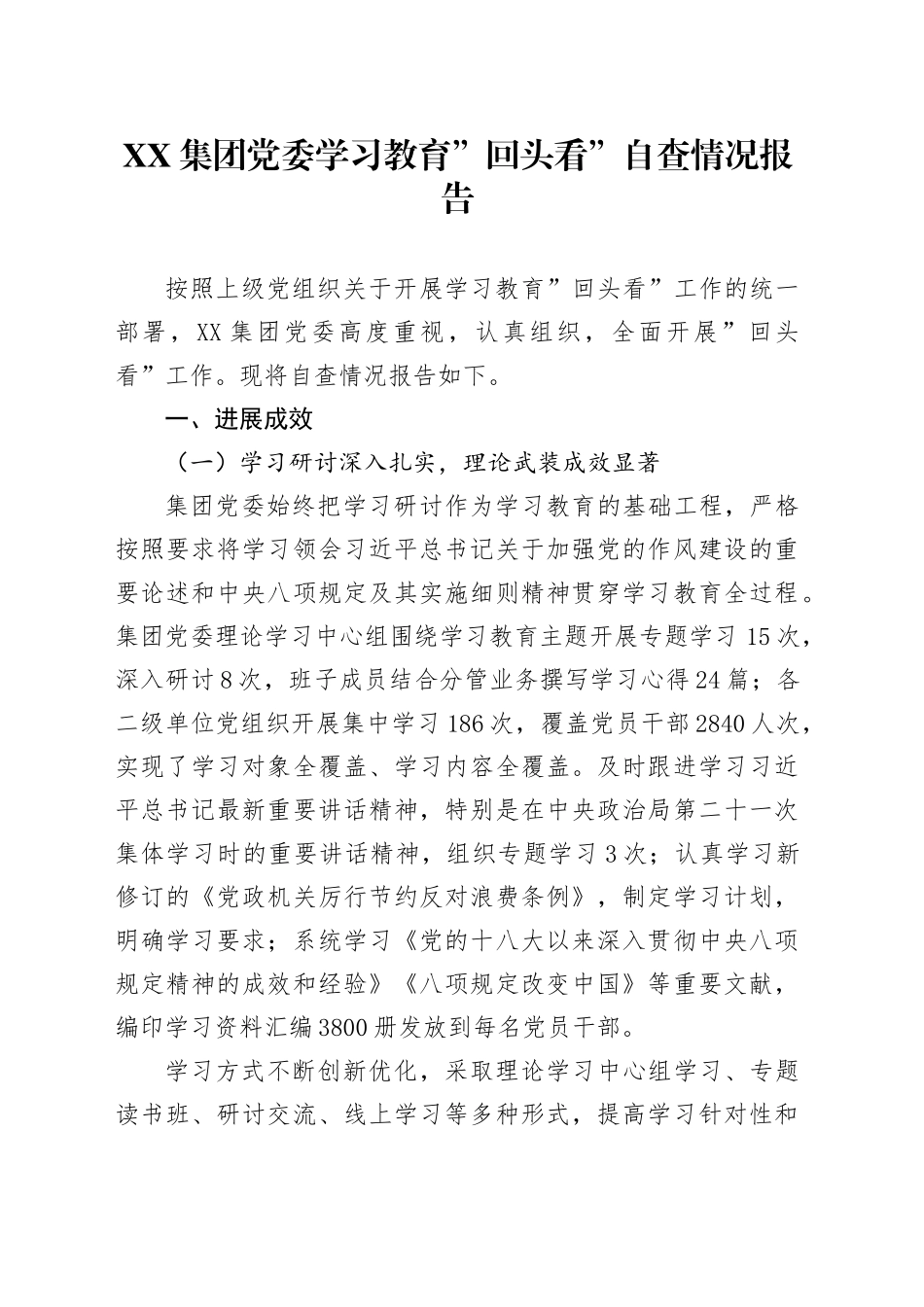 XX集团党委学习教育回头看自查情况报告_第1页