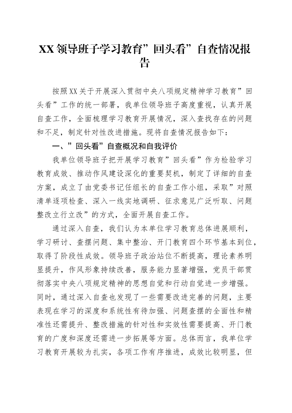 XX领导班子学习教育回头看自查情况报告_第1页