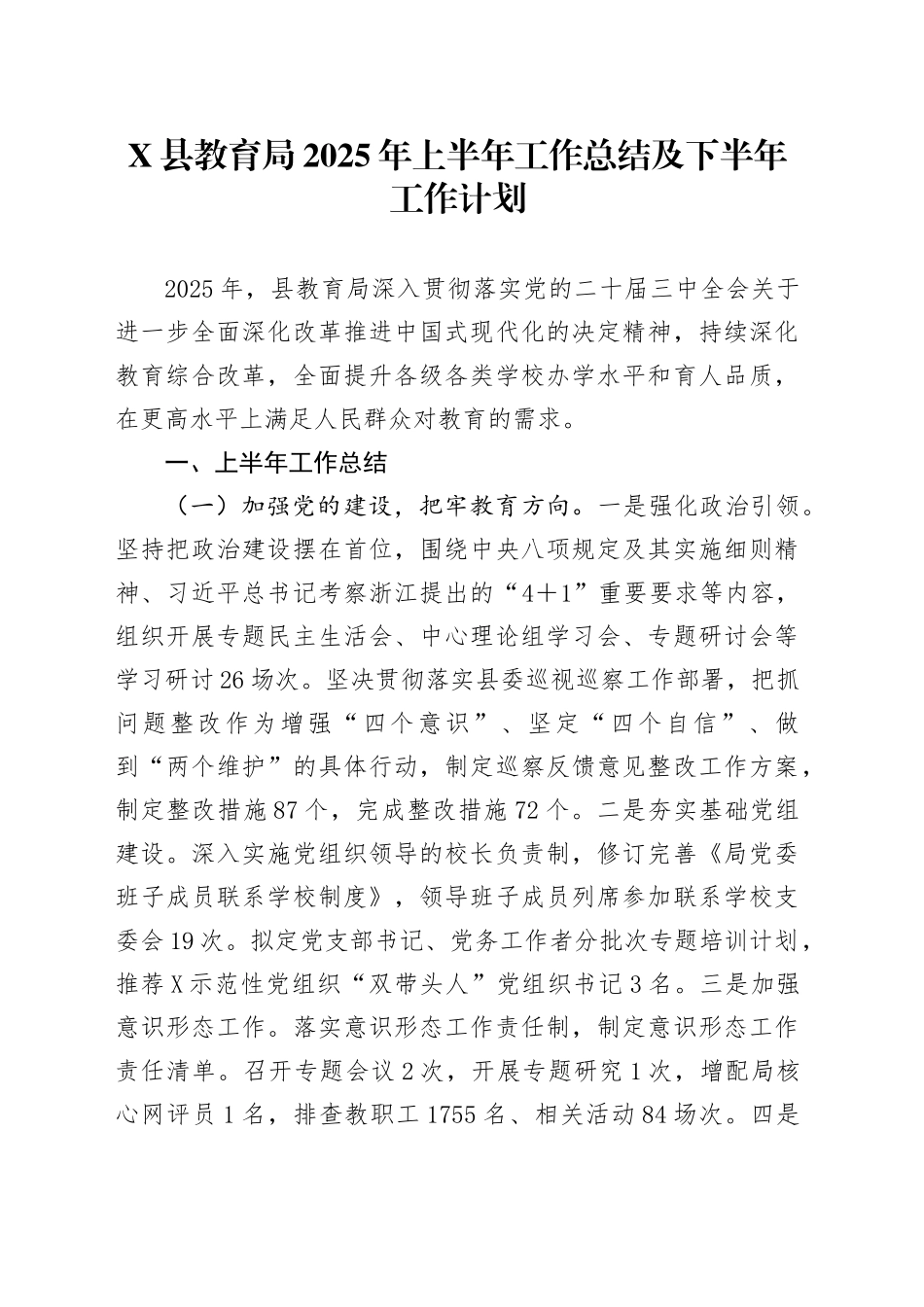 X县教育局2025年上半年工作总结及下半年工作计划_第1页
