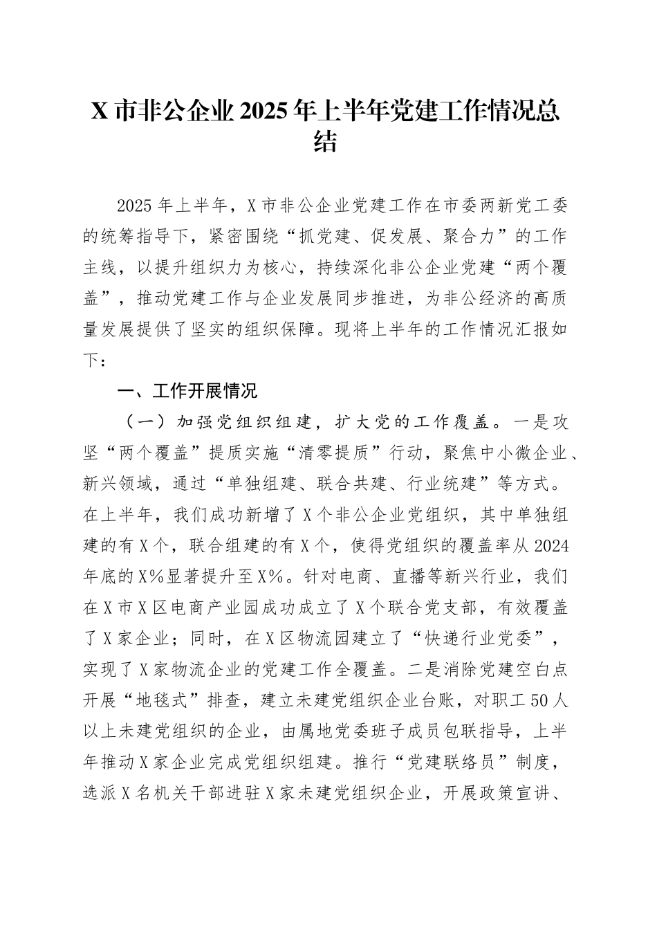 X市非公企业2025年上半年党建工作情况总结_第1页