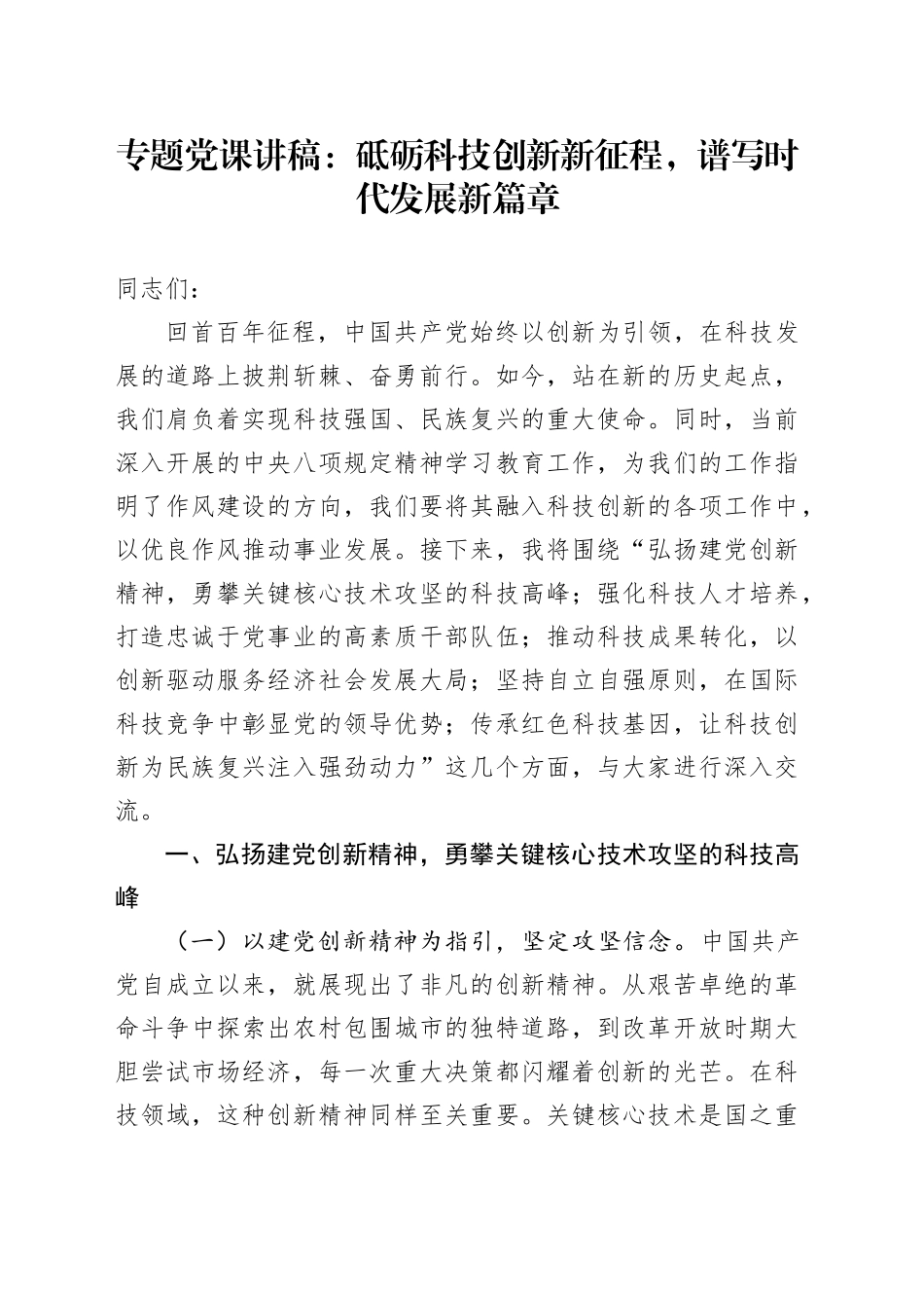 专题党课讲稿：砥砺科技创新新征程，谱写时代发展新篇章_第1页
