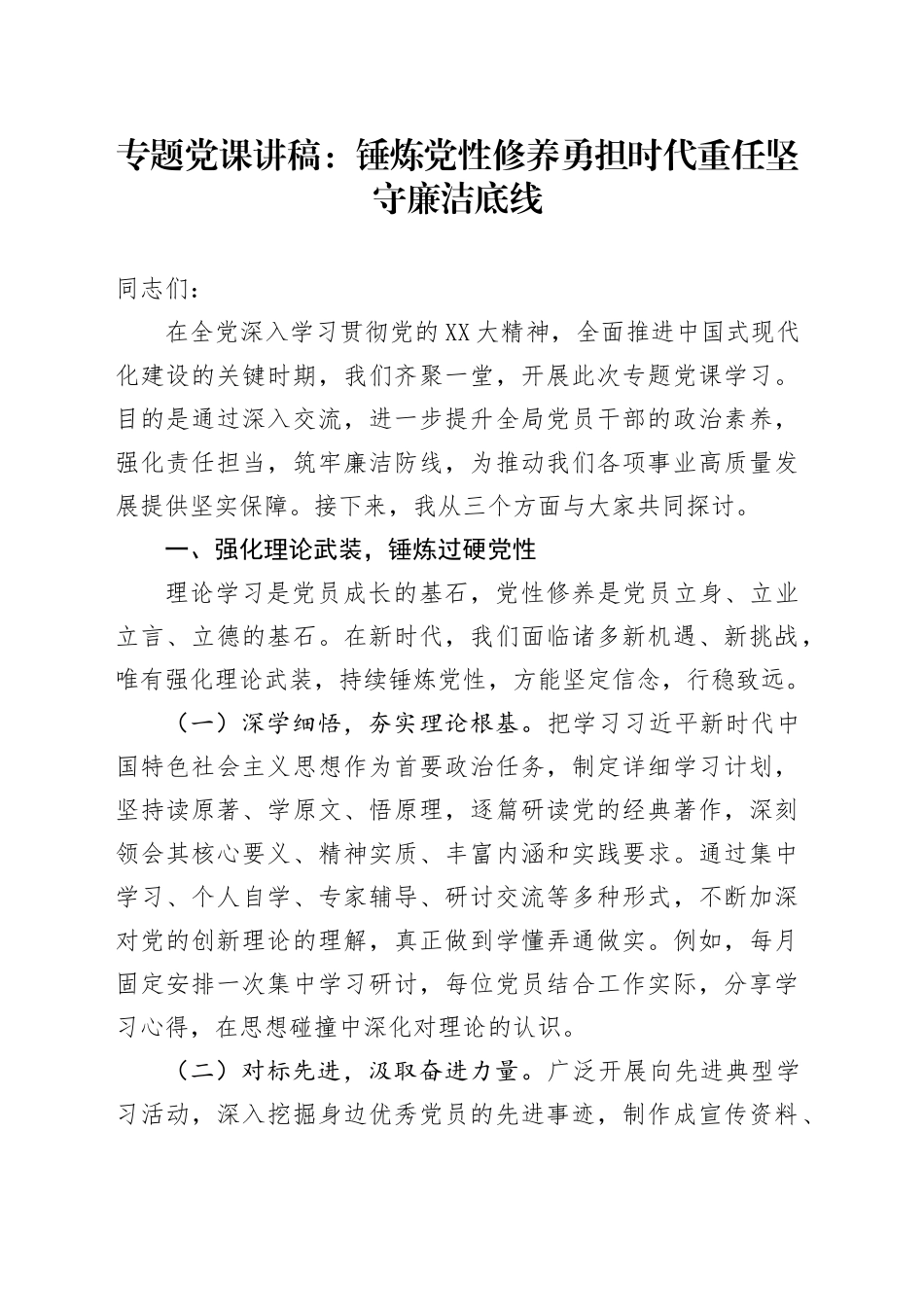 专题党课讲稿：锤炼党性修养勇担时代重任坚守廉洁底线_第1页