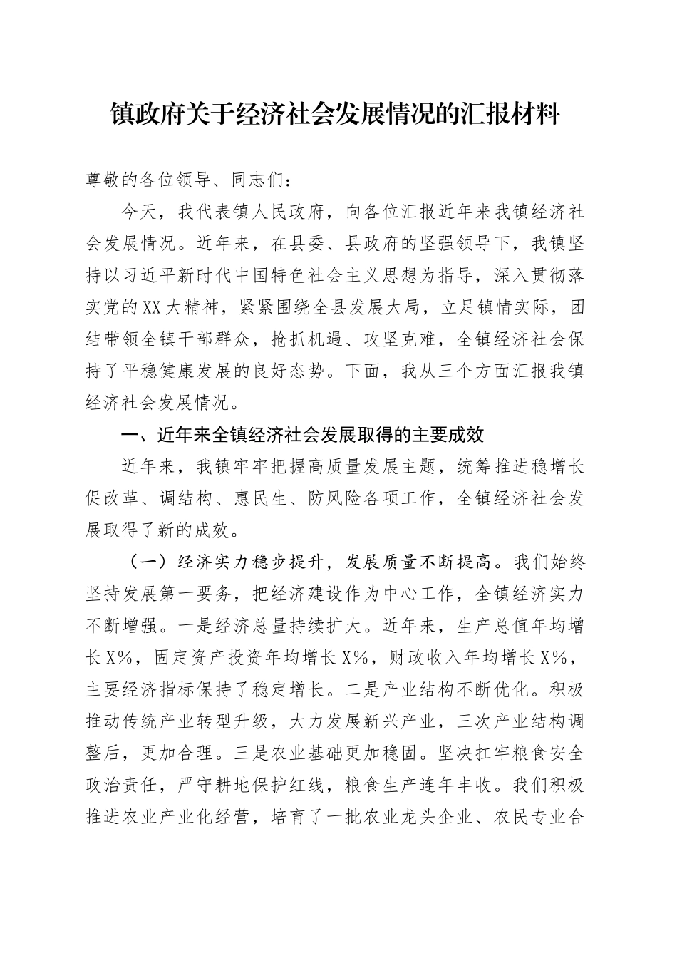 X镇政府关于经济社会发展情况的汇报材料_第1页