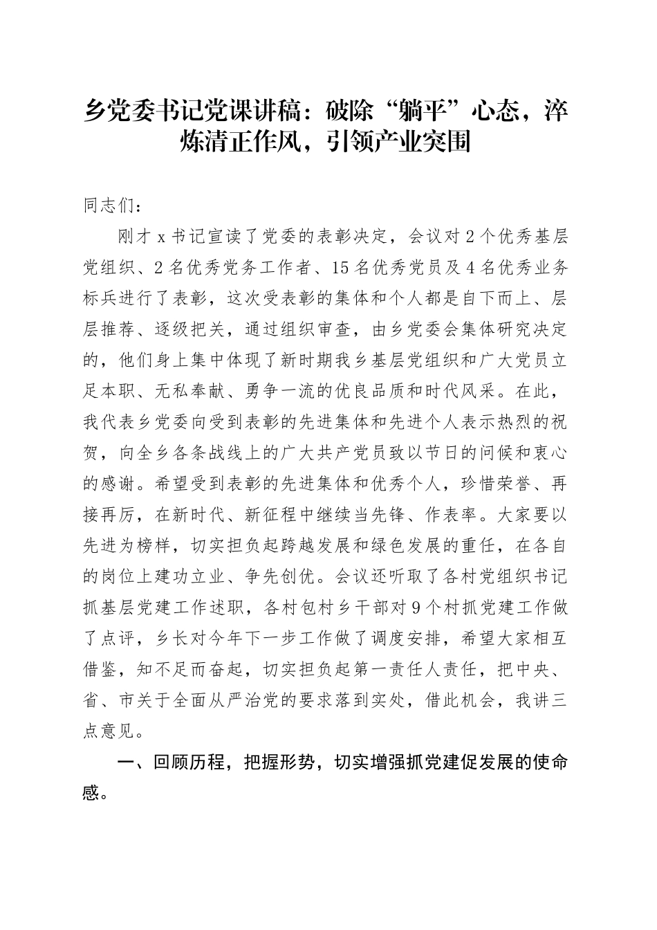 乡党委书记党课讲稿：破除“躺平”心态，淬炼清正作风，引领产业突围_第1页