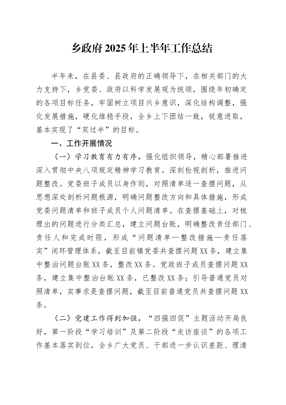 乡政府2025年上半年工作总结_第1页