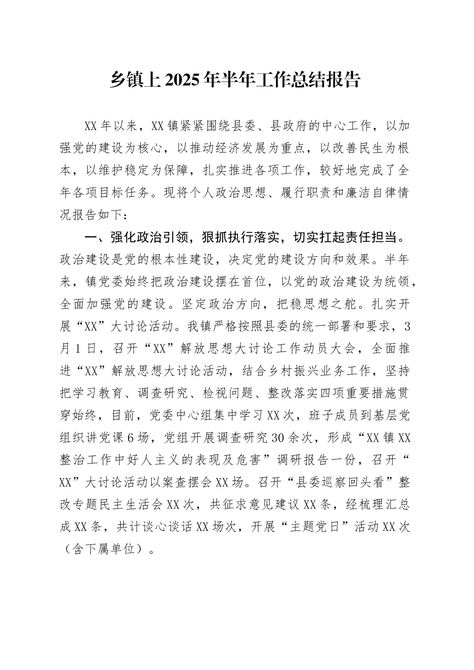 乡镇街道上2025年半年工作总结报告_第1页