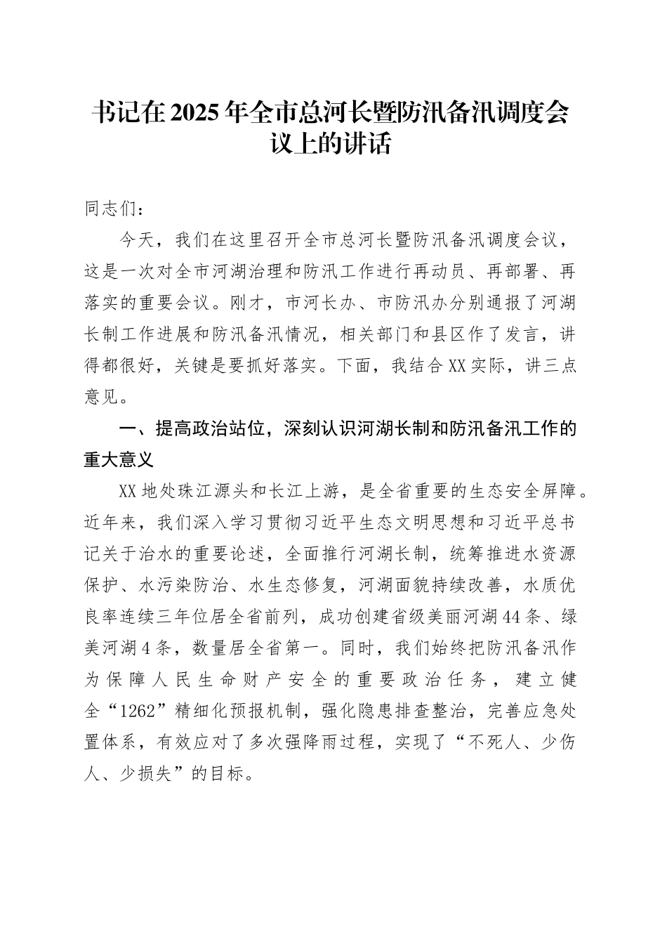 书记在2025年全市总河长暨防汛备汛调度会议上的讲话_第1页