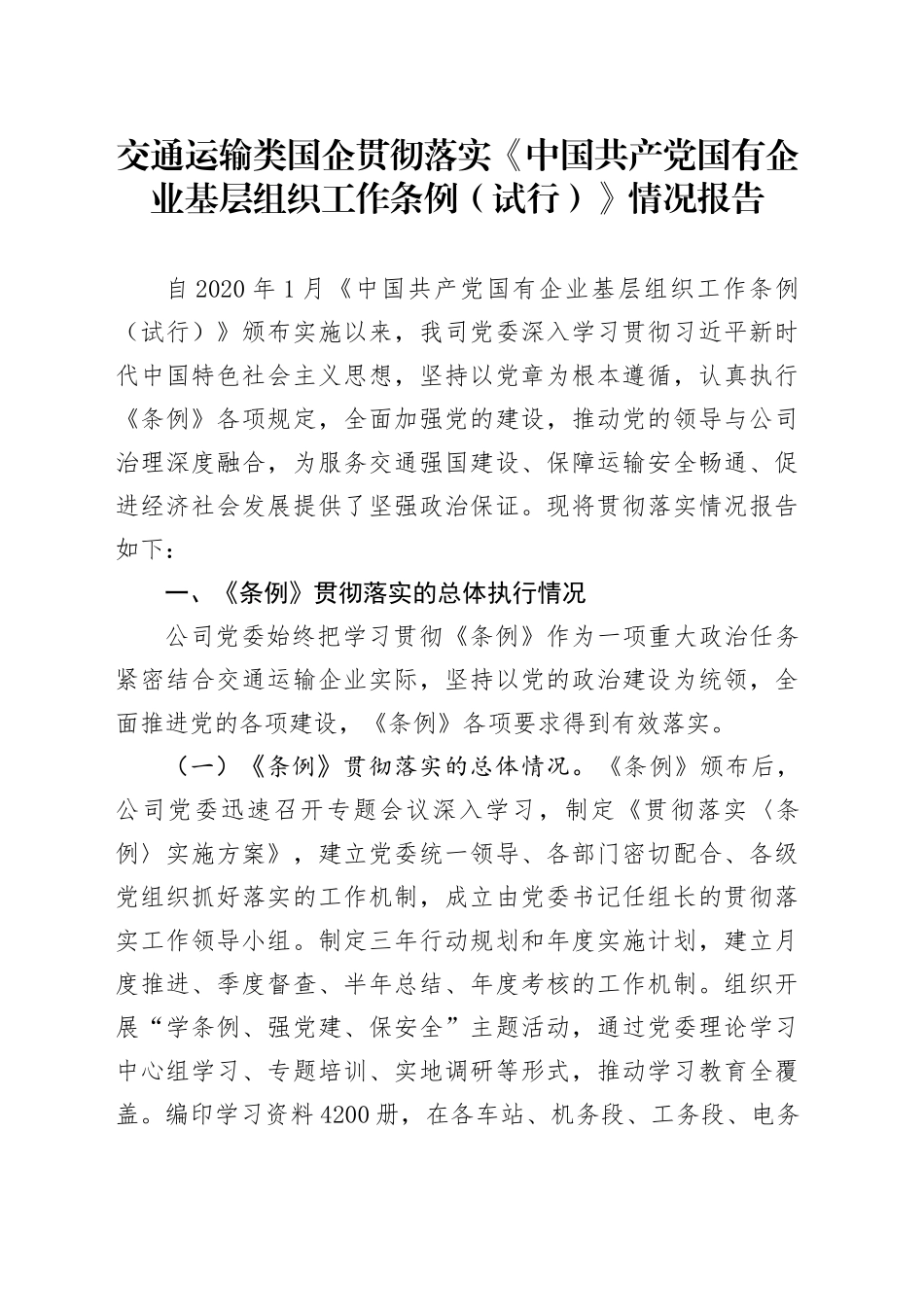 交通运输类国企贯彻落实《中国共产党国有企业基层组织工作条例（试行）》情况报告_第1页