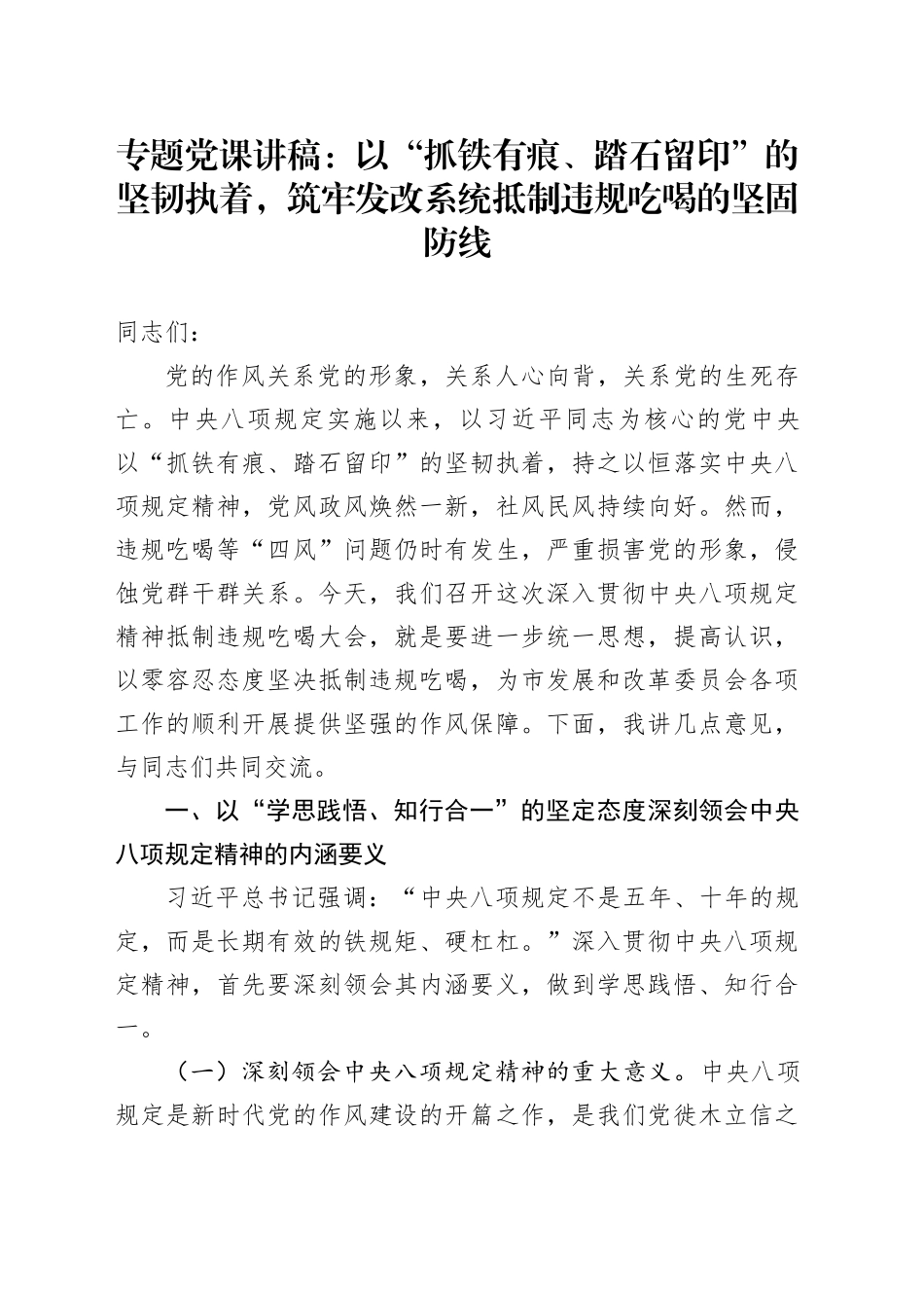 专题党课讲稿：以“抓铁有痕、踏石留印”的坚韧执着，筑牢发改系统抵制违规吃喝的坚固防线_第1页