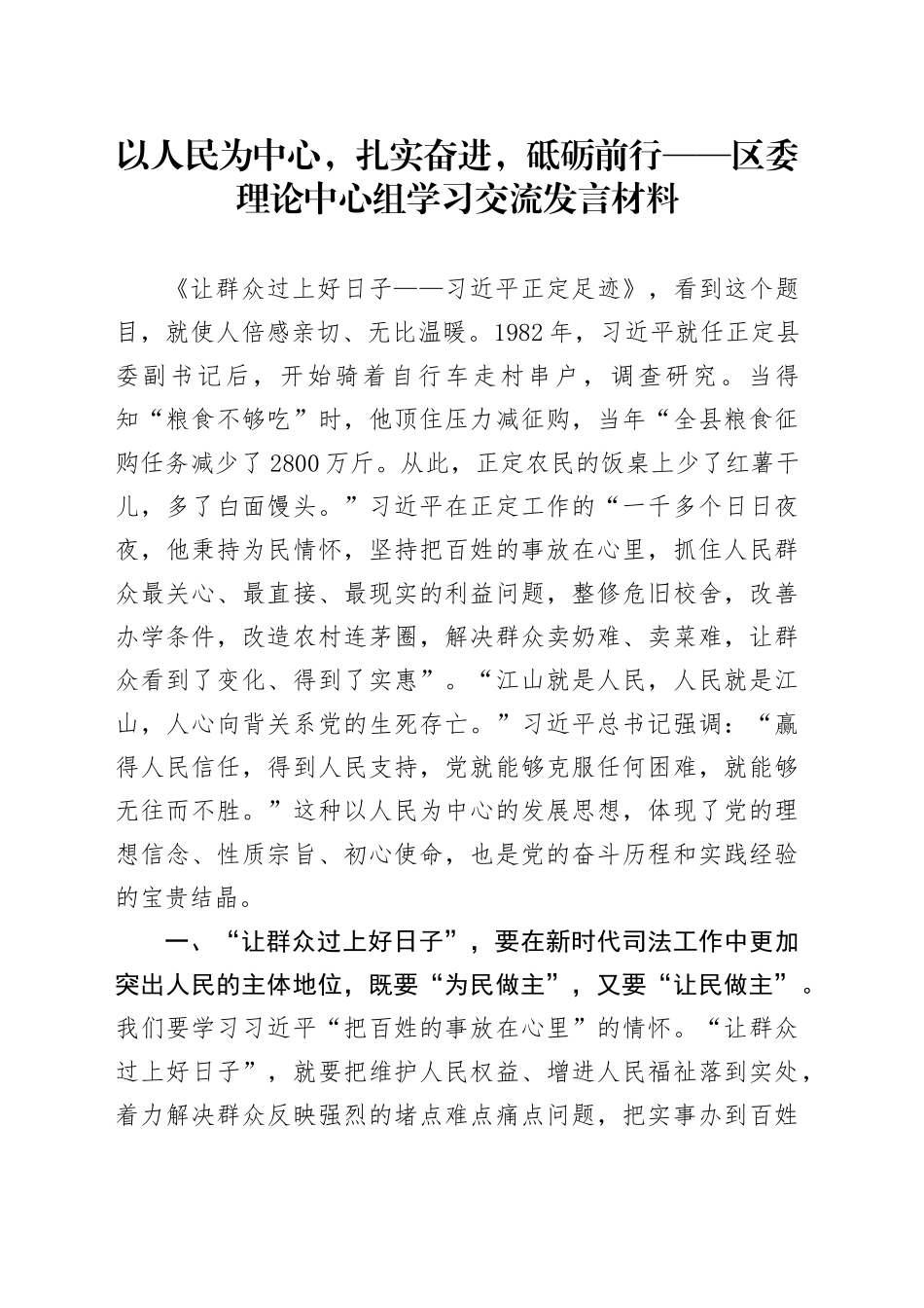 以人民为中心，扎实奋进，砥砺前行——区委理论中心组学习交流发言材料_第1页