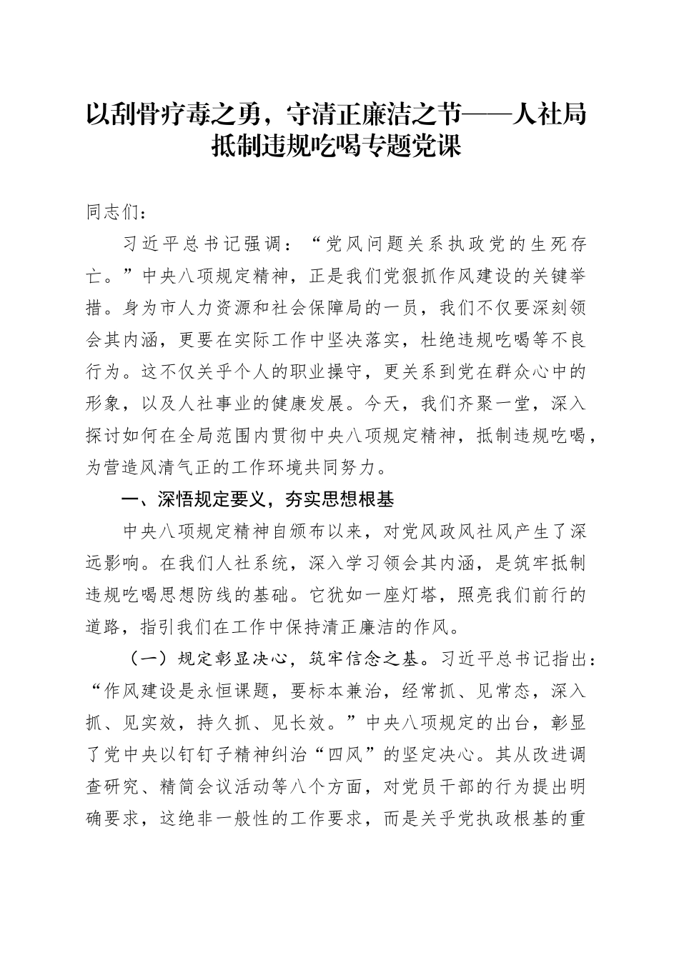 以刮骨疗毒之勇，守清正廉洁之节——人社局抵制违规吃喝专题党课_第1页