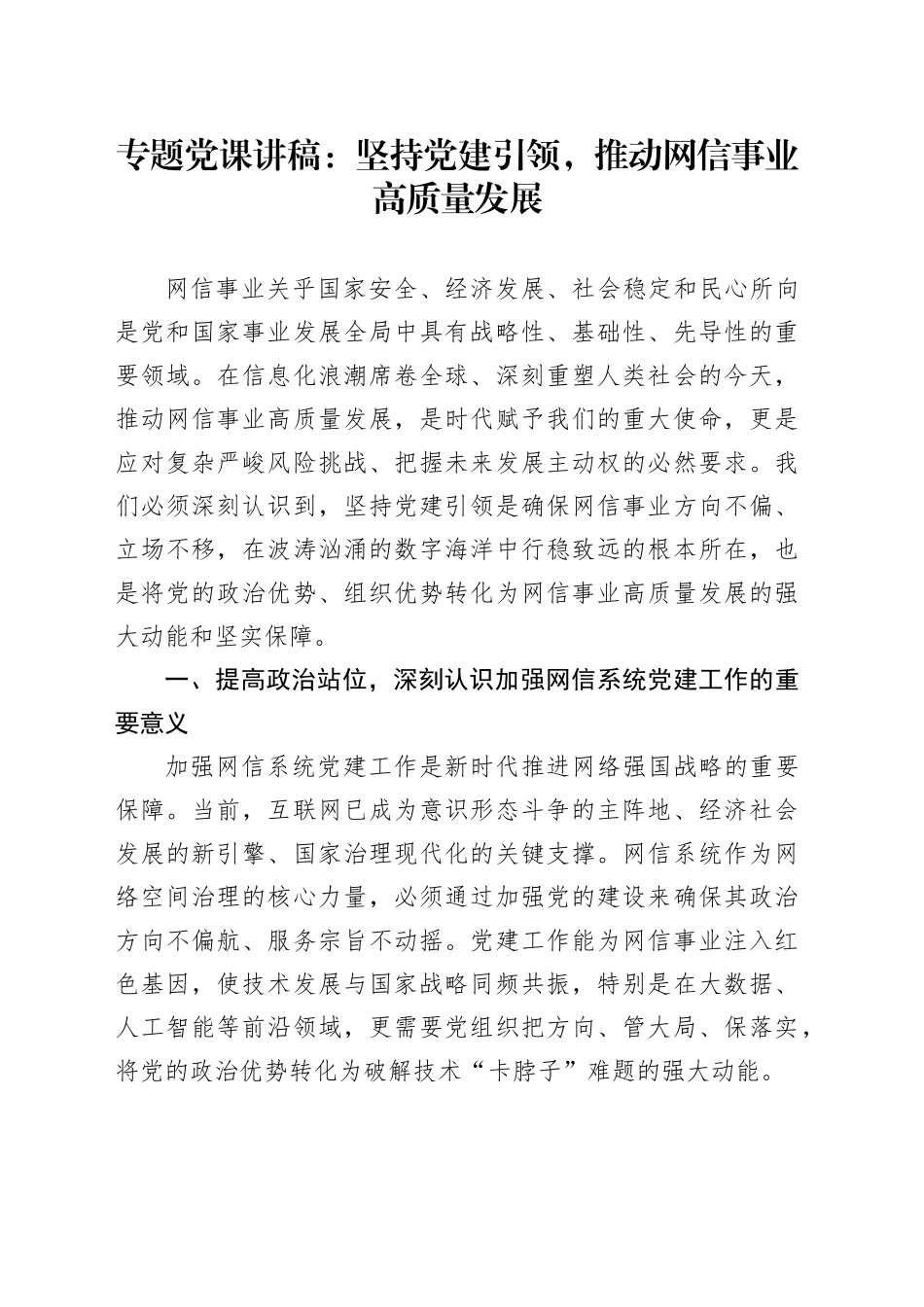 专题党课讲稿：坚持党建引领，推动网信事业高质量发展_第1页