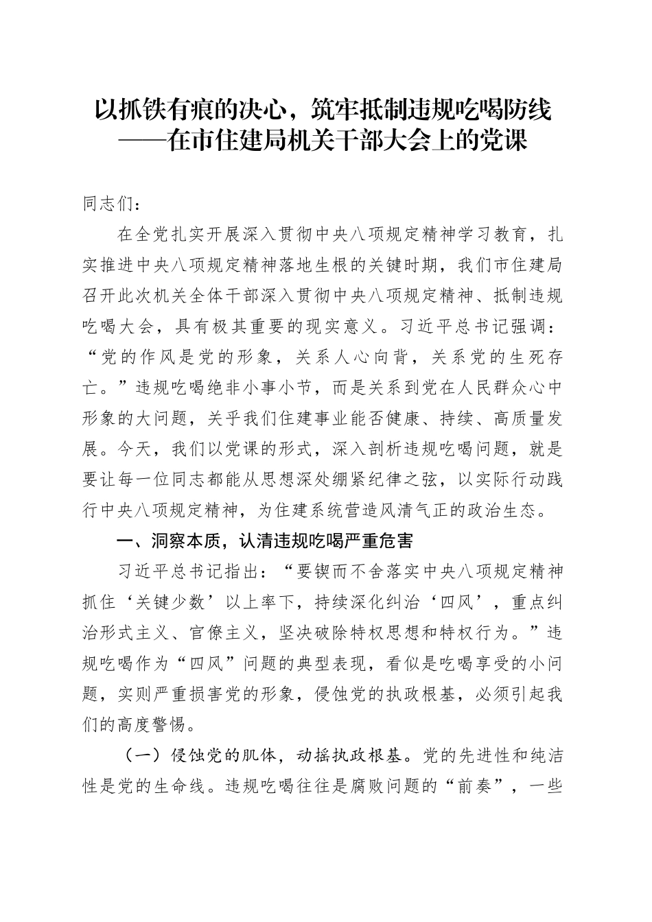 以抓铁有痕的决心，筑牢抵制违规吃喝防线——在市住建局机关干部大会上的党课_第1页