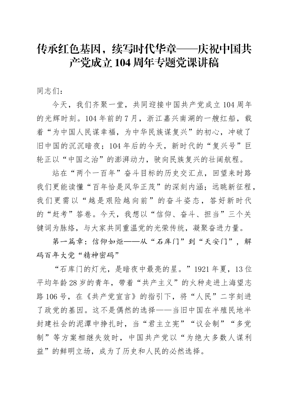 传承红色基因，续写时代华章——庆祝中国共产党成立104周年专题党课讲稿_第1页