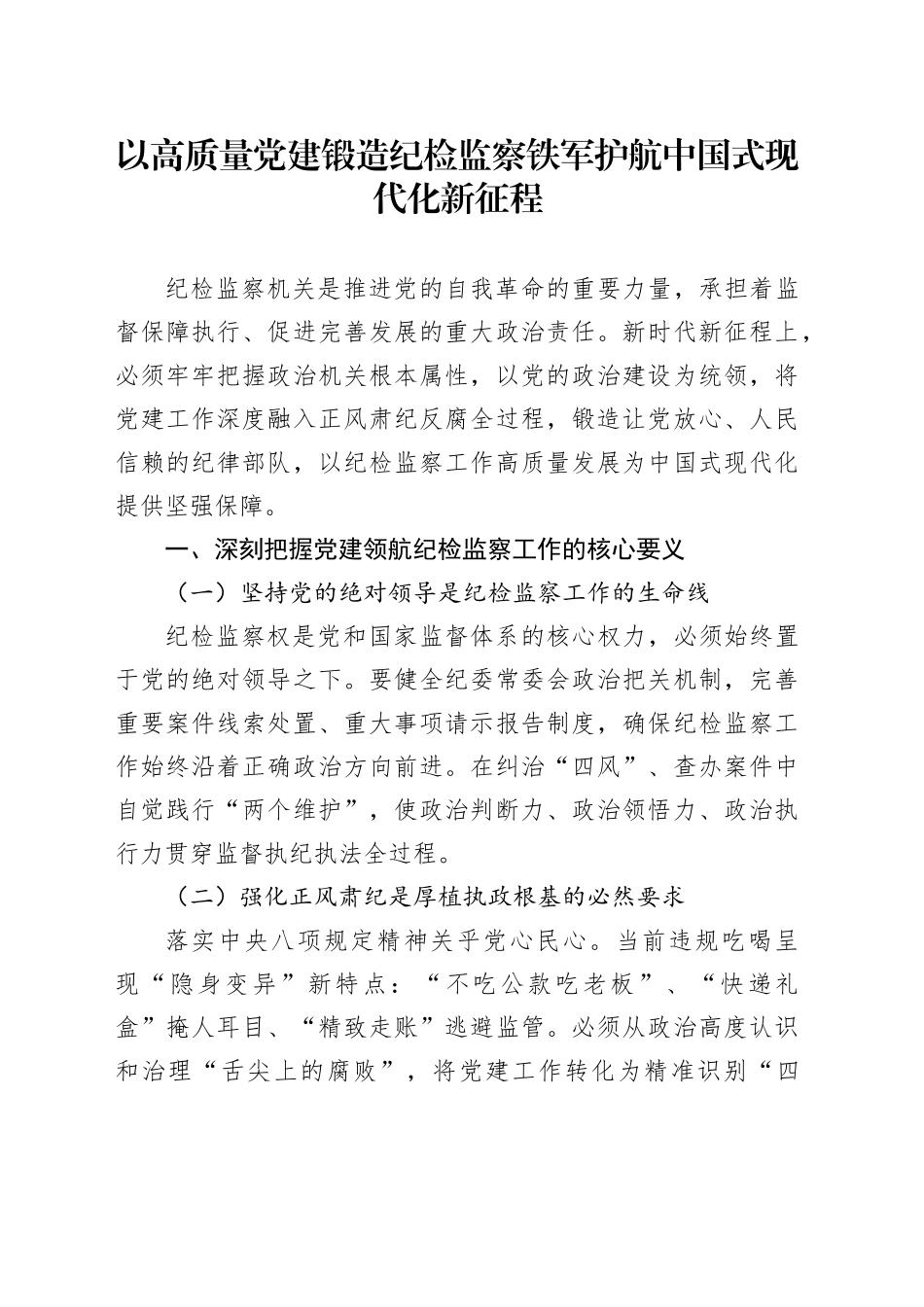 以高质量党建锻造纪检监察铁军护航中国式现代化新征程_第1页