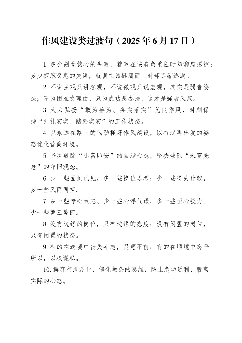 作风建设类过渡句（2025年6月17日）_第1页