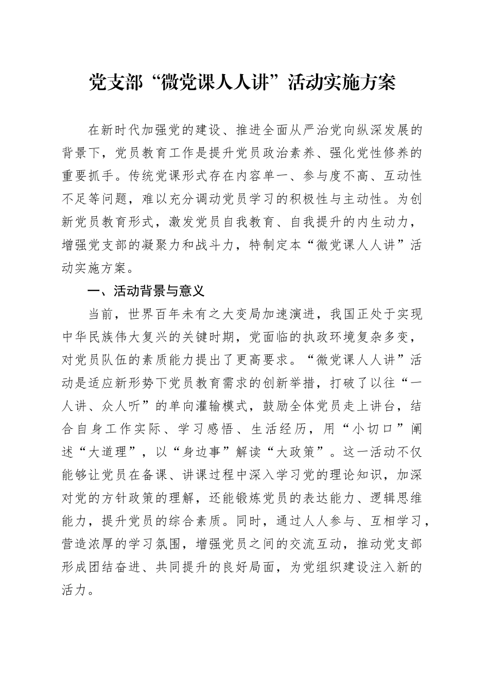 党支部“微党课人人讲”活动实施方案_第1页