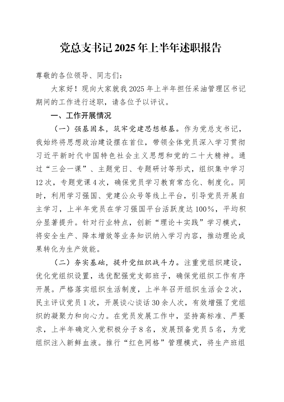 党总支书记2025年上半年述职报告_第1页