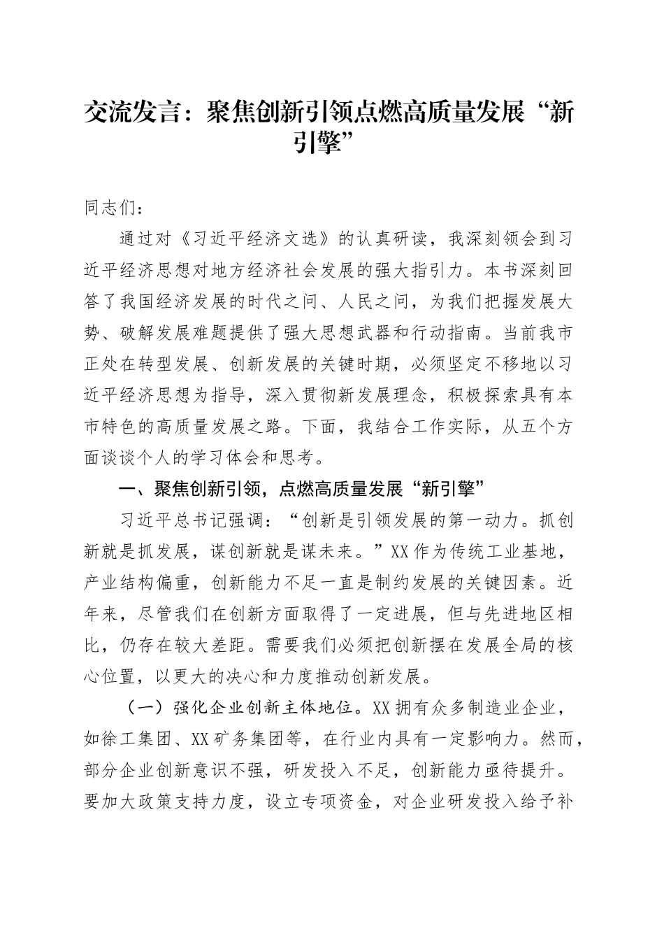 交流发言：聚焦创新引领点燃高质量发展“新引擎”_第1页