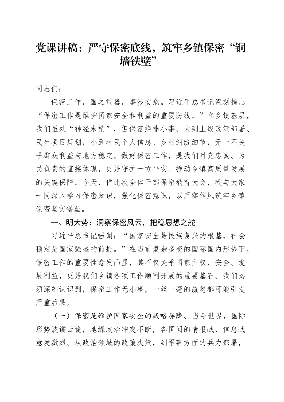 党课讲稿：严守保密底线，筑牢乡镇街道保密“铜墙铁壁”_第1页