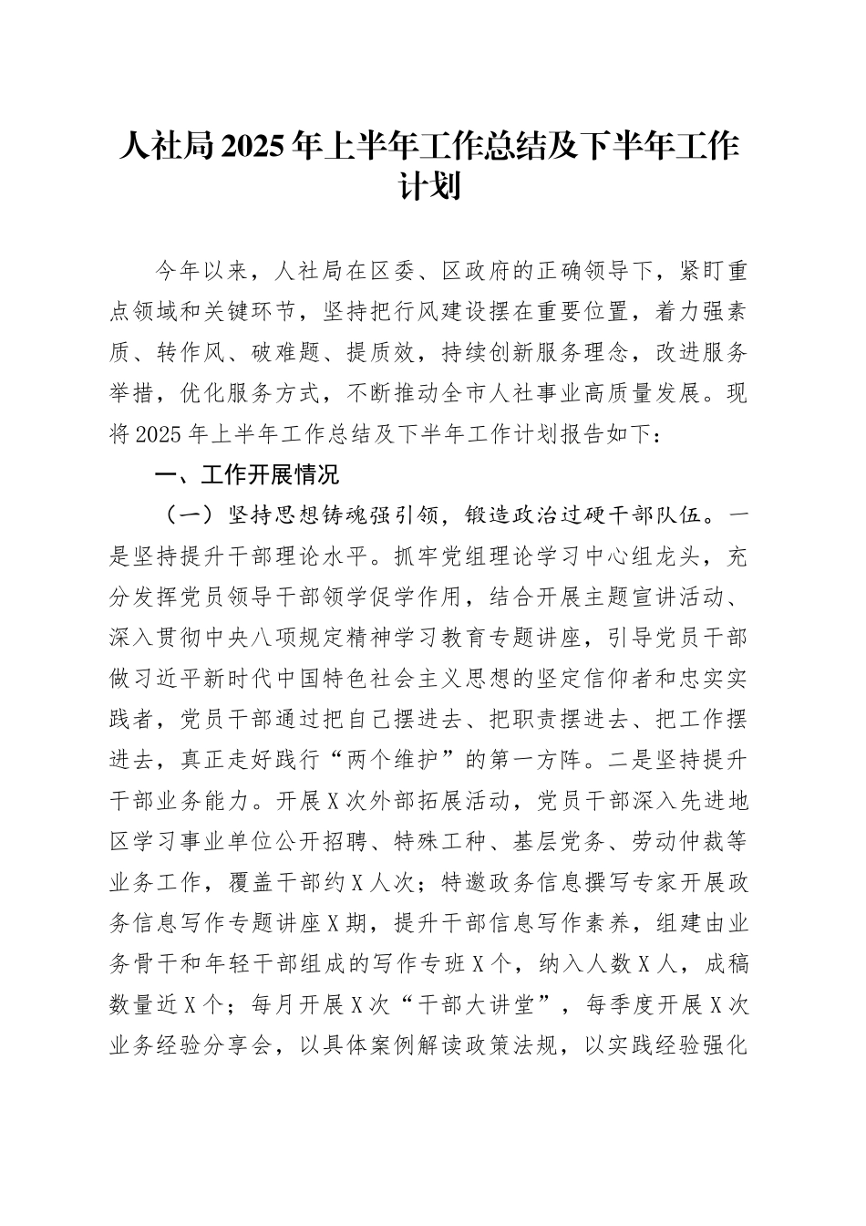 人社局2025年上半年工作总结及下半年工作计划_第1页