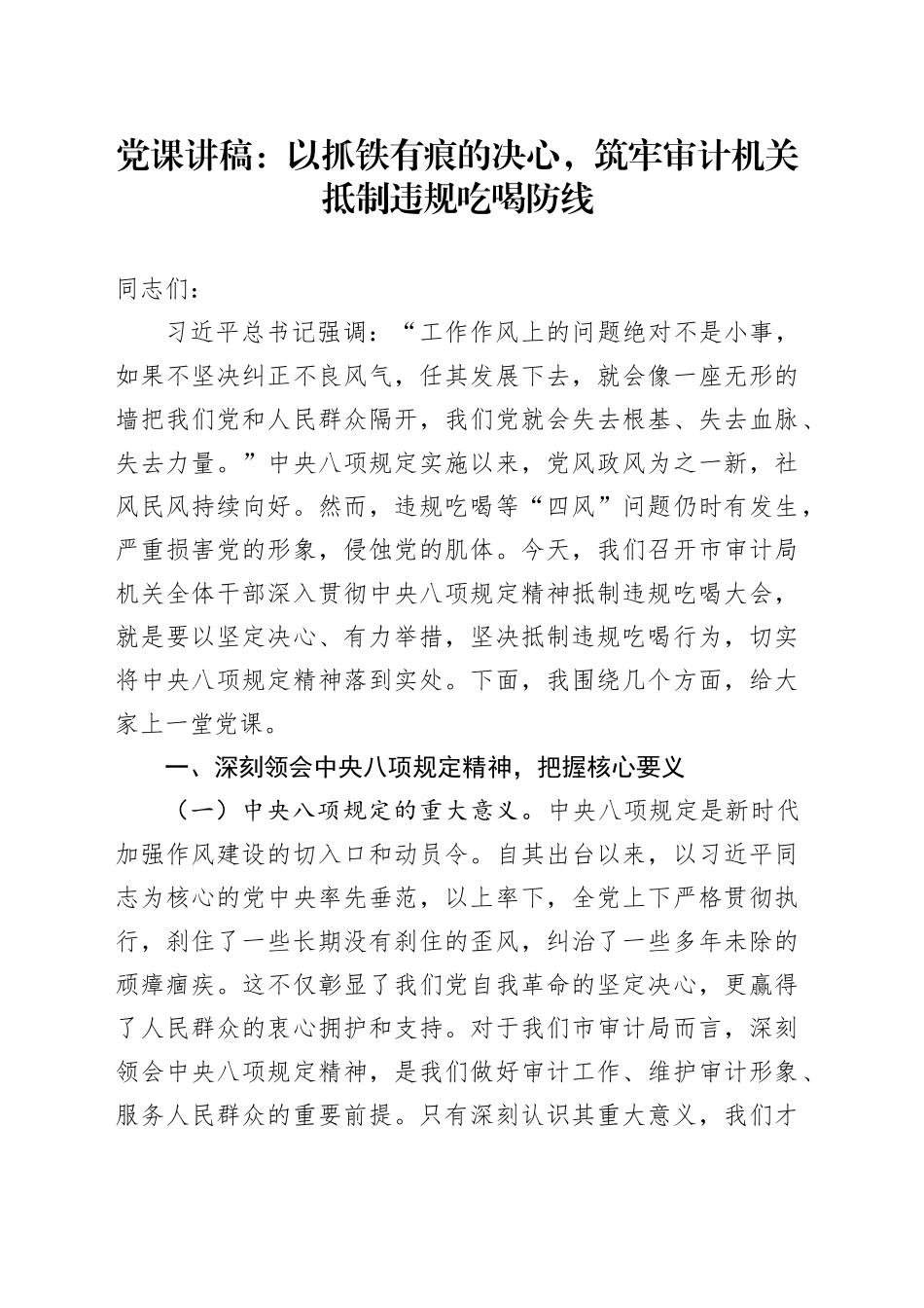 党课讲稿：以抓铁有痕的决心，筑牢审计机关抵制违规吃喝防线_第1页
