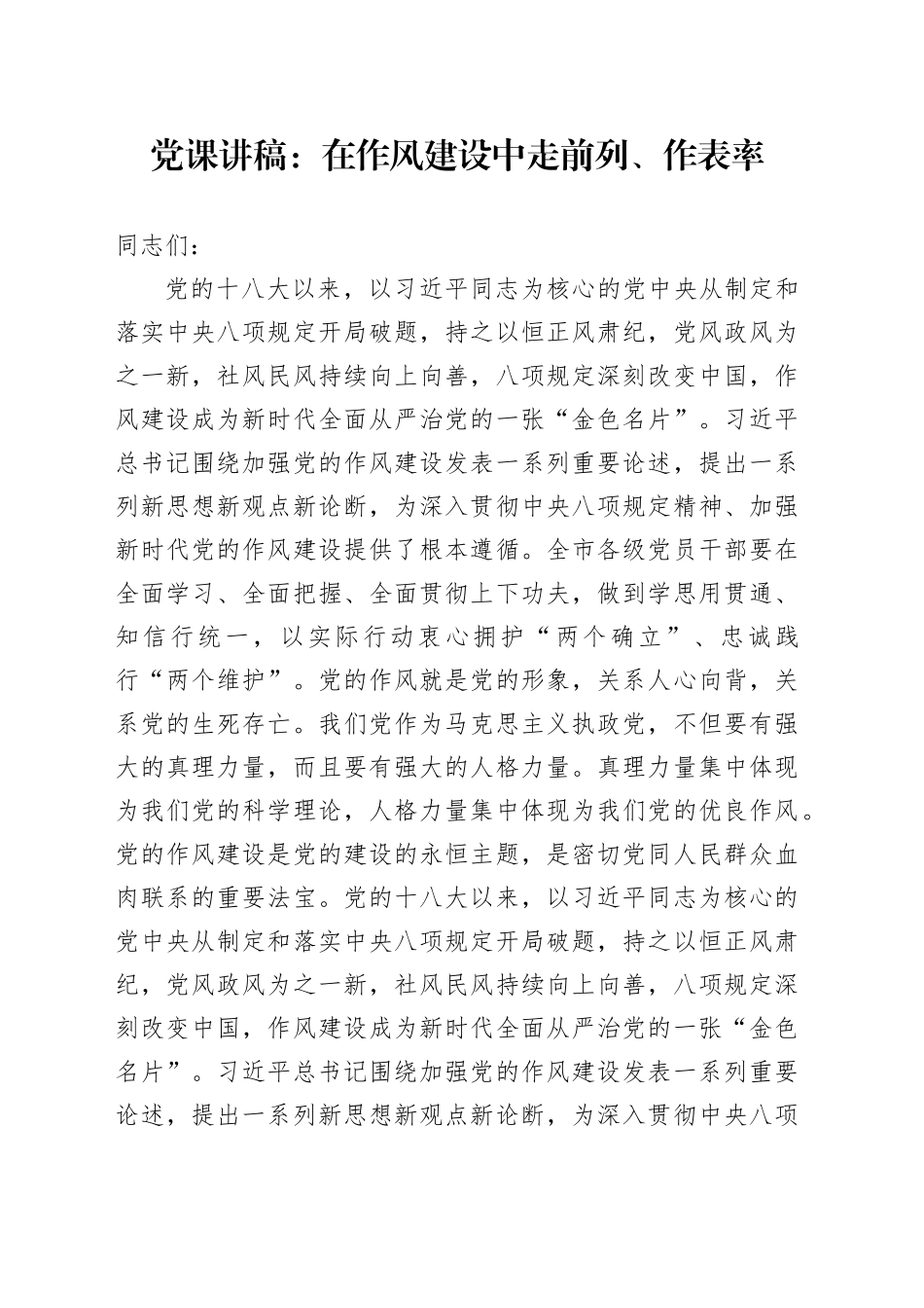党课讲稿：在作风建设中走前列、作表率_第1页