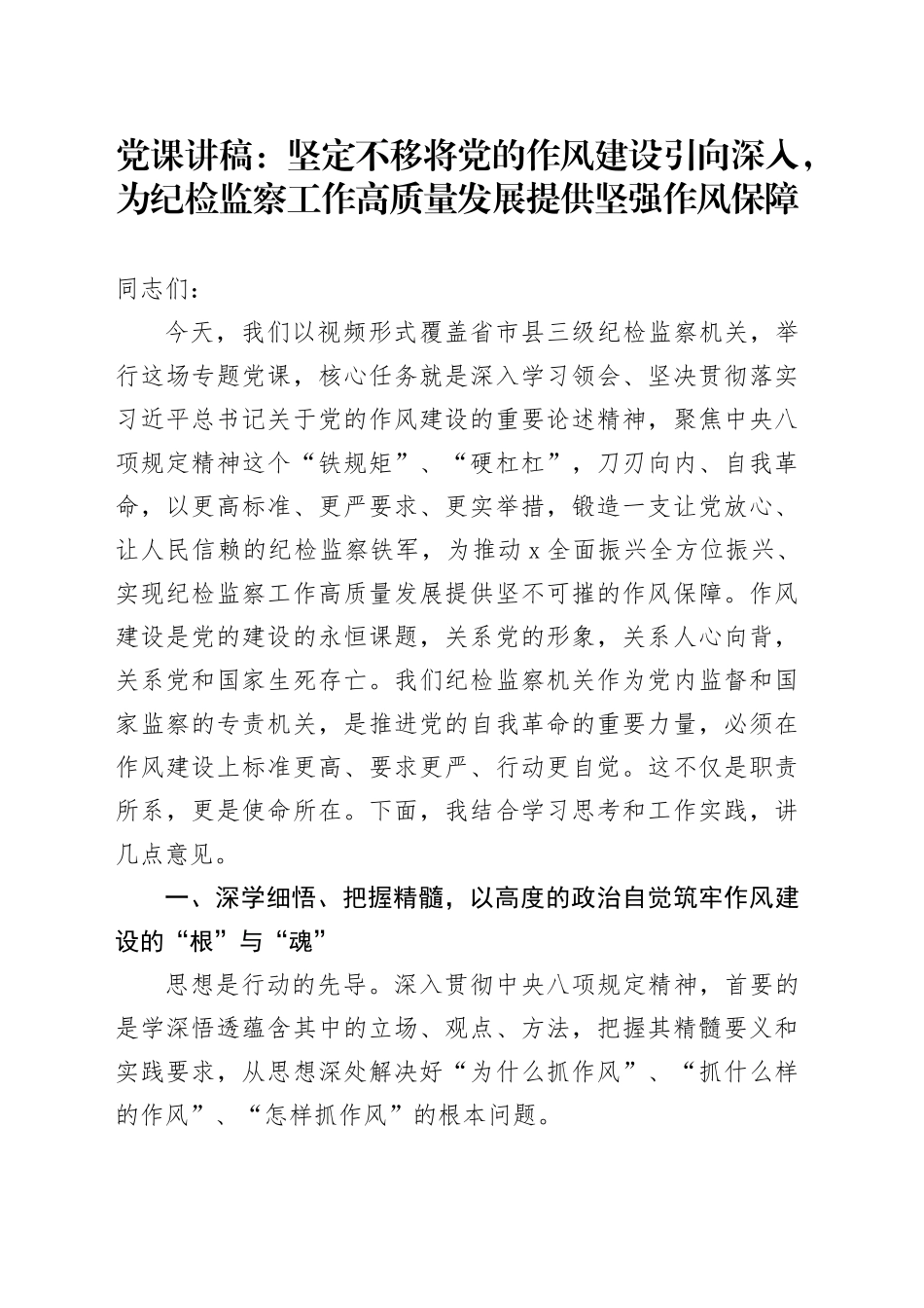 党课讲稿：坚定不移将党的作风建设引向深入，为纪检监察工作高质量发展提供坚强作风保障_第1页