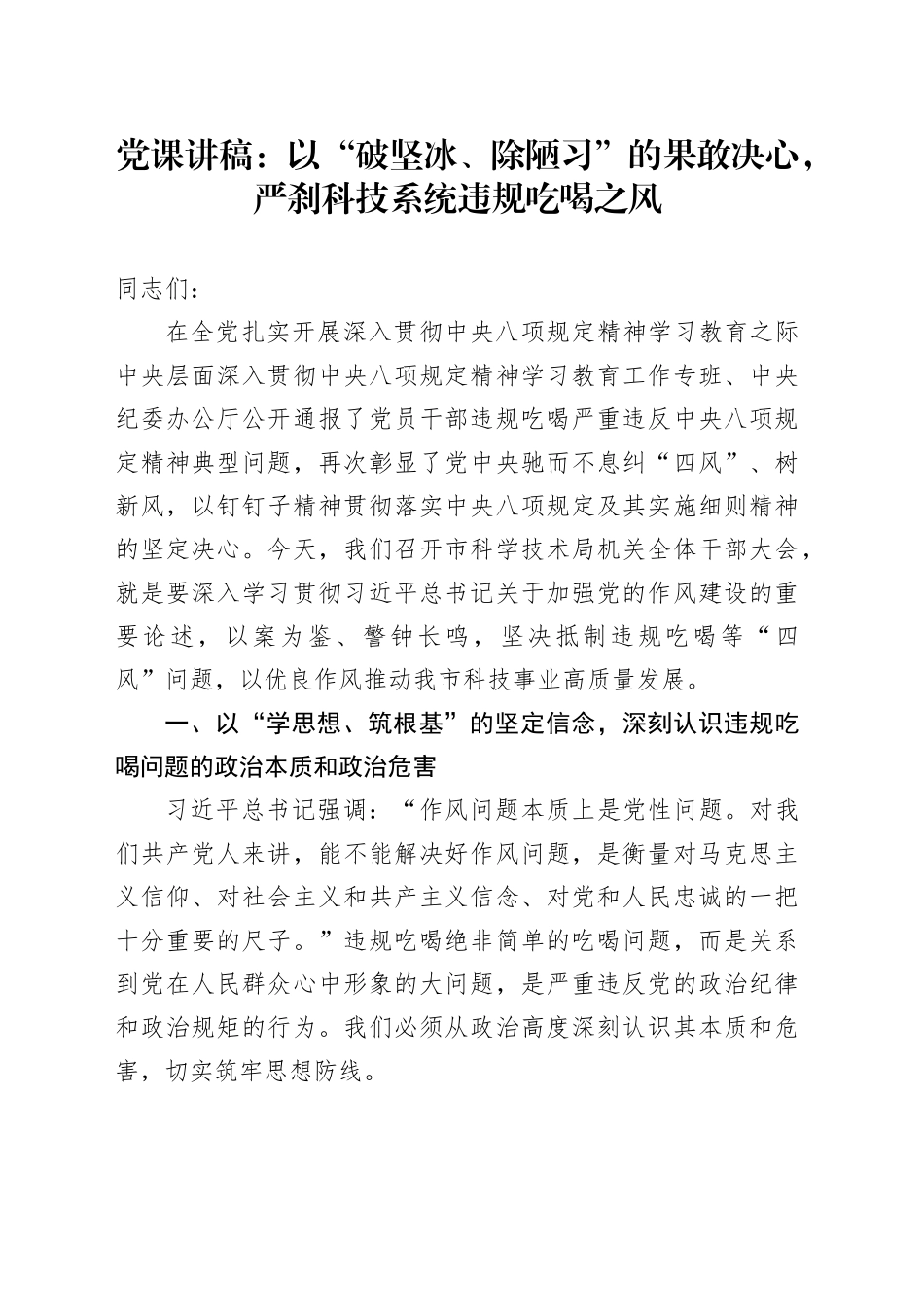 党课讲稿：以“破坚冰、除陋习”的果敢决心，严刹科技系统违规吃喝之风_第1页