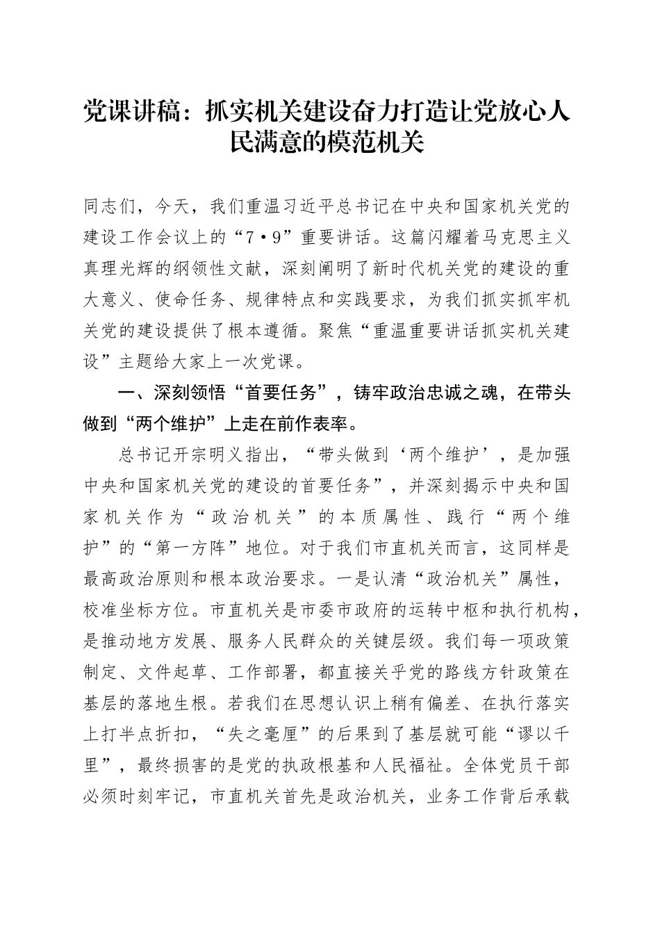 党课讲稿：抓实机关建设奋力打造让党放心人民满意的模范机关_第1页