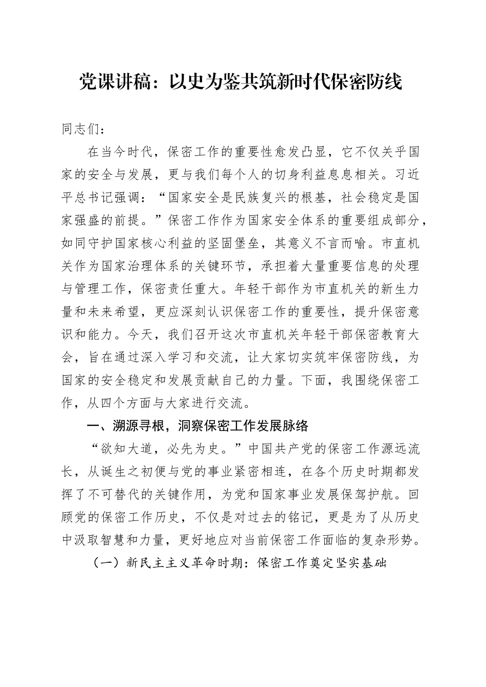党课讲稿：以史为鉴共筑新时代保密防线_第1页