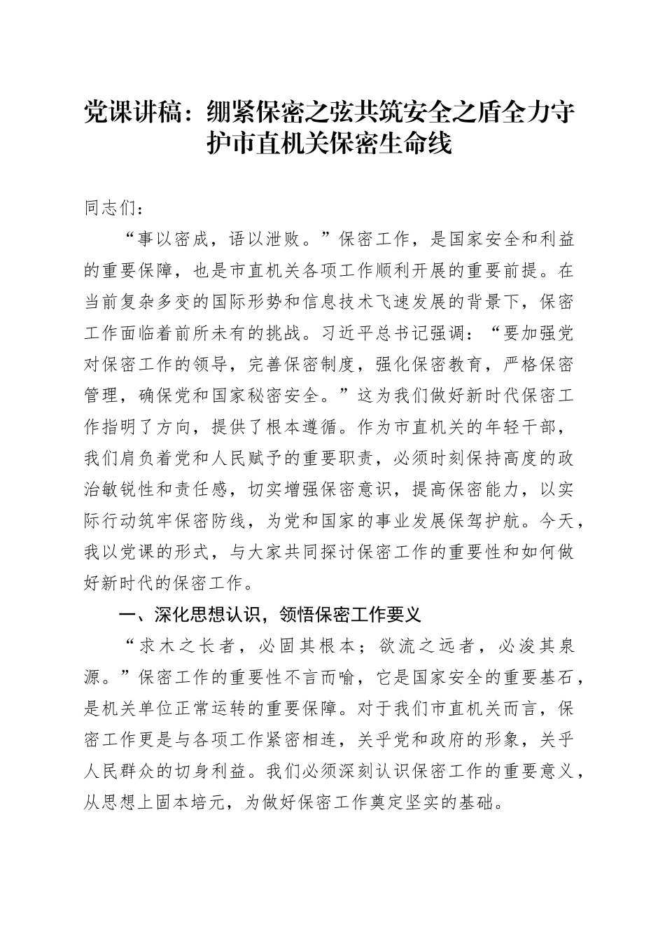 党课讲稿：绷紧保密之弦共筑安全之盾全力守护市直机关保密生命线_第1页