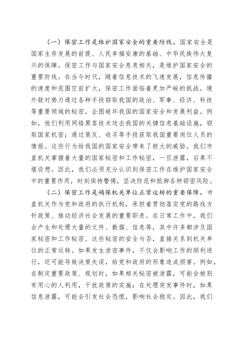 党课讲稿：绷紧保密之弦共筑安全之盾全力守护市直机关保密生命线_第2页