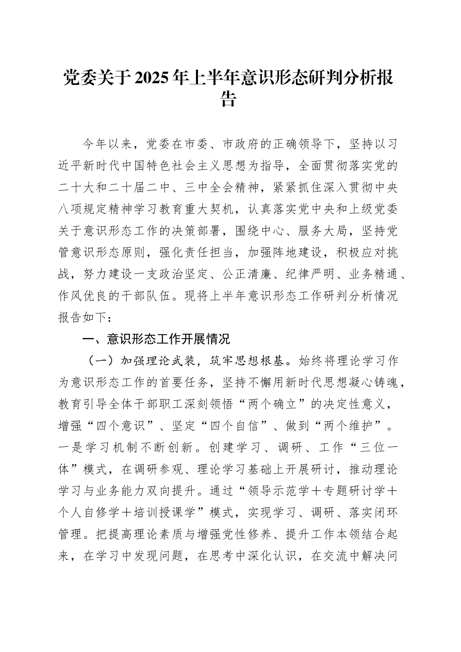 党委关于2025年上半年意识形态研判分析报告_第1页